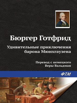 cover image of Удивительные приключения барона Мюнхгаузена